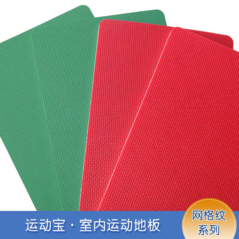 網格紋pvc運動黄瓜视频在线看_pvc運動地膠