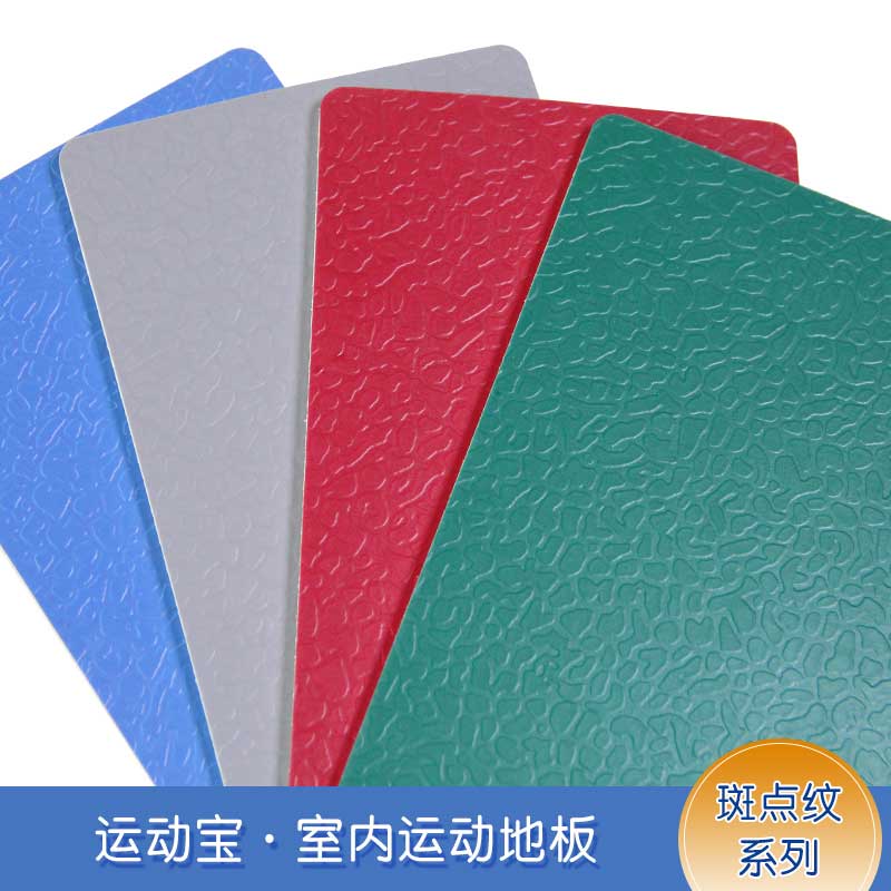 斑點紋pvc運動黄瓜视频在线看_pvc運動地膠