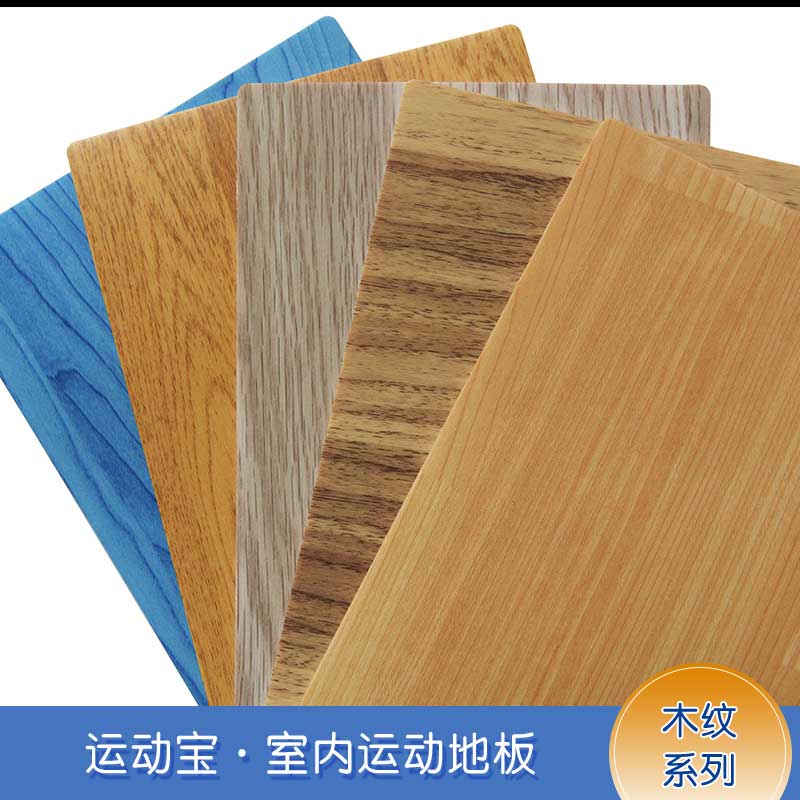 木紋pvc運動黄瓜视频在线看_pvc運動地膠