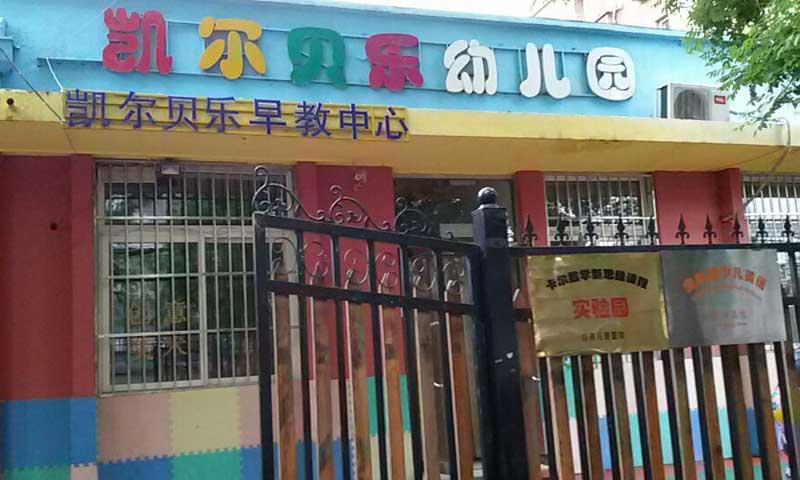 北京市朝陽區幼兒園室外黄瓜视频在线看