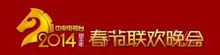 2014年春晚舞台黄瓜视频在线看