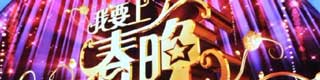 我要上春晚舞台黄瓜视频在线看